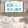 特別展「絵図で旅する幕末の横浜」