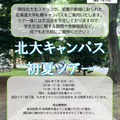 北海道大学、初夏のキャンパスツアー2026