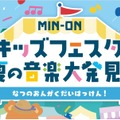 MIN-ONキッズフェスタ 夏の音楽大発見！