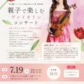 ハートキッズ教室2026 in 千葉 特別企画 親子で楽しむヴァイオリンコンサート