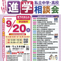 埼玉地区「第39回私立中学・高校進学相談会」