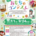 第10回おもちゃコンテスト