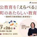 公教育を『えらべる』町のあたらしい教育～磐梯町の教育環境と教育移住～