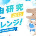 タミヤロボットスクール「サマーチャレンジ2026」
