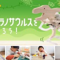 歩くティラノサウルスをつくろう！