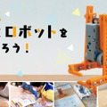 歩くロボットをつくろう！