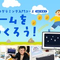 ゲームをつくろう！　短期プログラミング入門コース