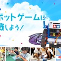 ロボットゲームに挑戦しよう！