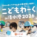 こどもわーく in 清水港2026