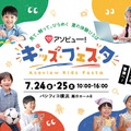 アソビュー！キッズフェスタ