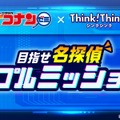 名探偵コナンゼミ×シンクシンク  目指せ名探偵 トリプルミッション！