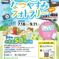 東三河なつやすみフォトラリー