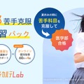 医学部 苦手克服 夏期講習パック