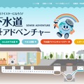 下水道アドベンチャー