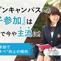 オープンキャンパスへの「親子参加」は64％