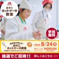 研究員が教える！おやこホットケーキ教室