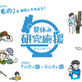 足立区生物園「夏休み研究応援キャンペーン」