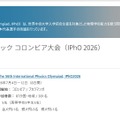 第56回 国際物理オリンピック コロンビア大会（IPhO 2026）