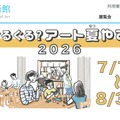千葉県立美術館「ぐるぐる？アート夏やすみ2026」