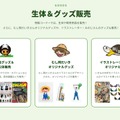 生体＆グッズ販売