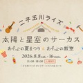 二子玉川ライズ「太陽と星空のサーカス～あそぶの夏まつり＆あそぶの教室～」