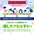 二子玉川ライズ S.C.特別企画