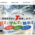 「見て！学んで！触れて！現場見学会」公式Webサイト