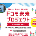 ドコモ未来プロジェクト SUMMER FES