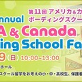 第11回 アメリカ＆カナダボーディングスクール留学フェア in 東京