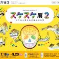 スケスケ展2 ～スケると見える仕組みの世界～