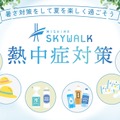 熱中症対策