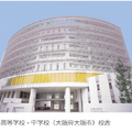 金蘭会高等学校・中学校（大阪府大阪市）校舎