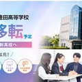 「ルネサンス豊田高等学校」2026年9月拡大移転予定