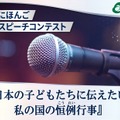 第４回にほんごスピーチコンテスト