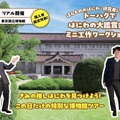 トーハクではにわの大鑑賞会＆ミニ工作ワークショップ