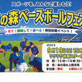 海の森ベースボールフェスタ