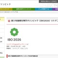 第37回国際生物学オリンピック（IBO2026）リトアニア大会