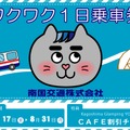 南国交通のデジタル乗車券「ワクワク1日乗車券」