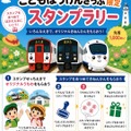 こどもぼうけんきっぷ限定スタンプラリー