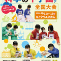 第14回科学の甲子園ジュニア全国大会