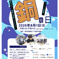 「銅の日」イベント