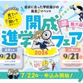 近畿地区最大級「開成進学フェア2026」