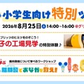 夏休みの小学生向け特別ツアー