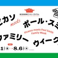 国立新美術館「ピカソmeets ポール・スミス ファミリーウィーク」