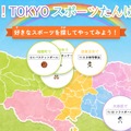 ポータルサイト「みんなの！TOKYOスポーツたんけんひろば」
