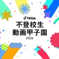 動画コンテスト「不登校生動画甲子園 2026」