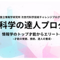 国立情報学研究所「情報科学の達人プログラム」