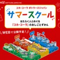 コカ・コーラ ボトラーズジャパン「家族で学ぼう！サマースクール」
