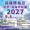 兵庫県私立中学・高等学校展2027