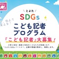 とよたSDGsこども記者の募集